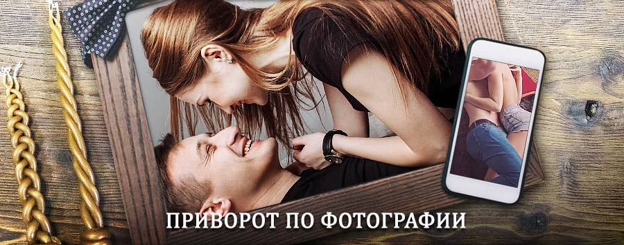 Сильный приворот по фотографии | Навля