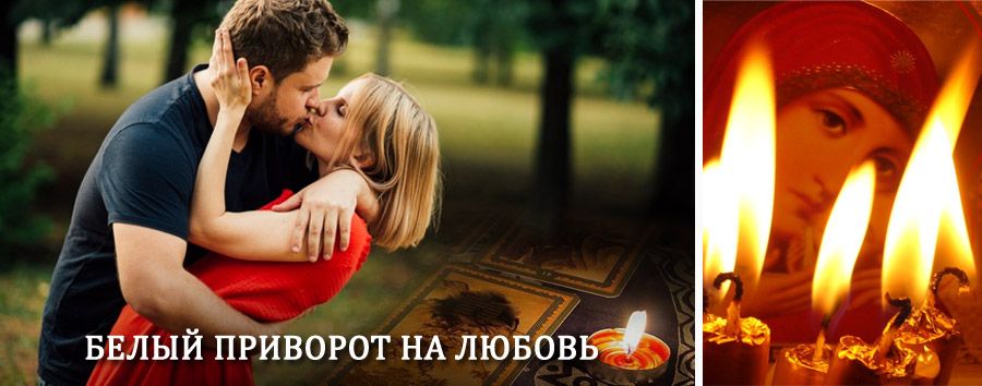 Приворот в домашних условиях на мужчину в Навле