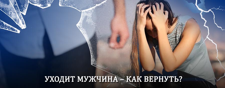 Как вернуть мужа в семью – действенный способ от гадалки в Навле